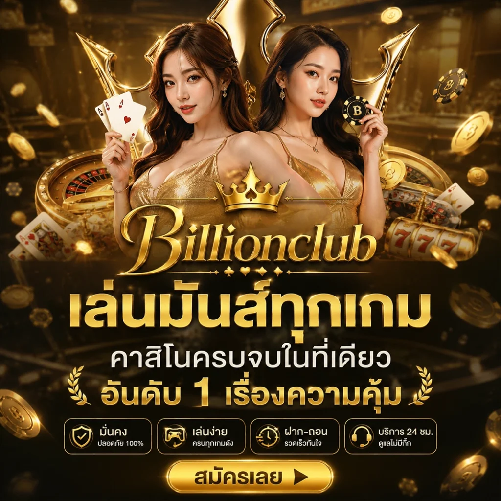 Billionclub คาสิโนออนไลน์อันดับ 1 แจกเครดิตฟรี เล่นง่าย โบนัสแตกบ่อยที่สุด