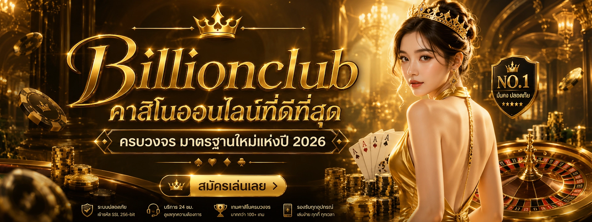 สรุป Billionclub คาสิโนออนไลน์ที่ดีที่สุด ครบวงจร มาตรฐานใหม่แห่งปี 2026
