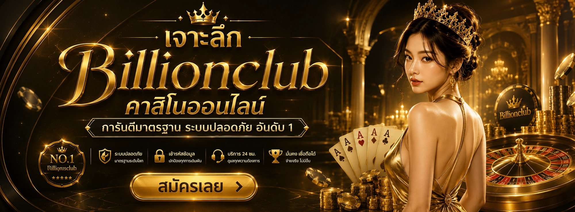 เจาะลึก Billionclub คาสิโนออนไลน์ การันตีมาตรฐาน ระบบปลอดภัย อับดับ 1