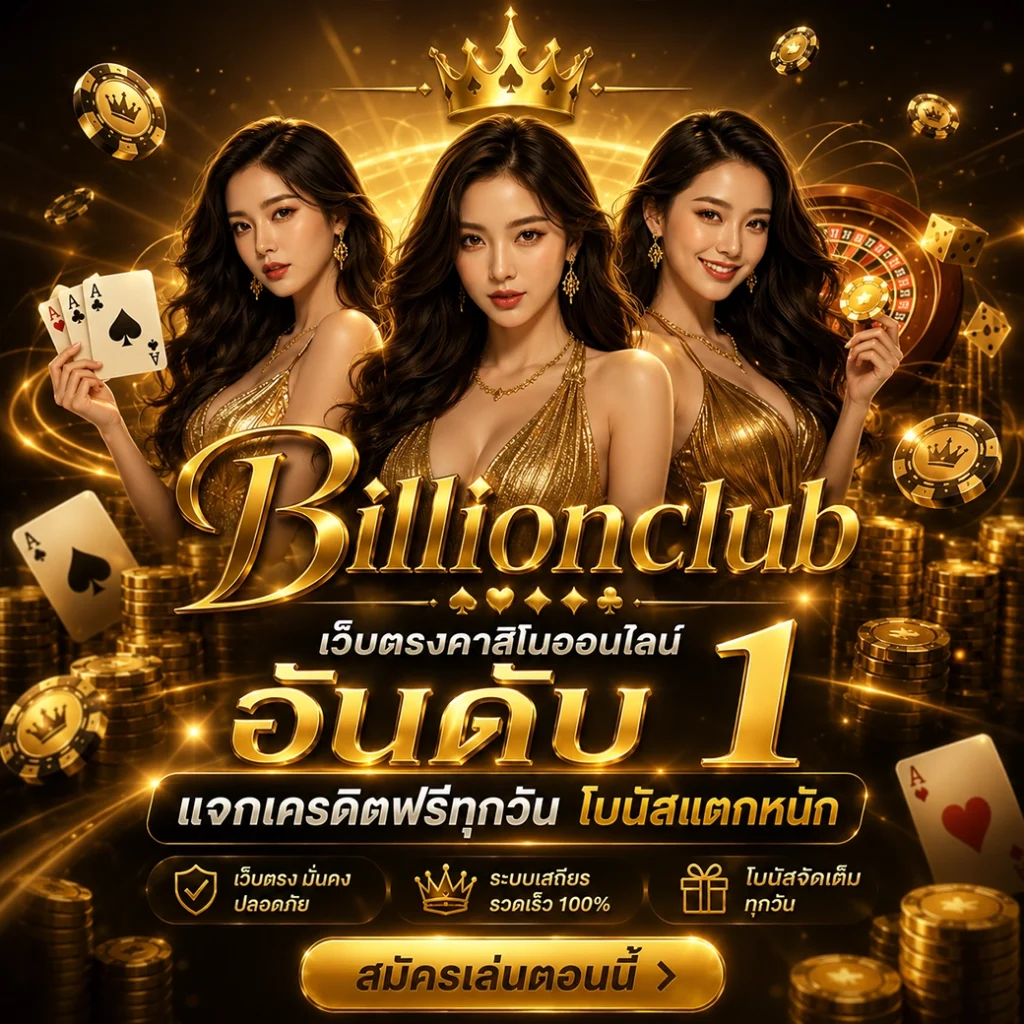 Billionclub เว็บตรงคาสิโนออนไลน์ อันดับ 1 แจกเครดิตฟรีทุกวัน โบนัสแตกหนัก