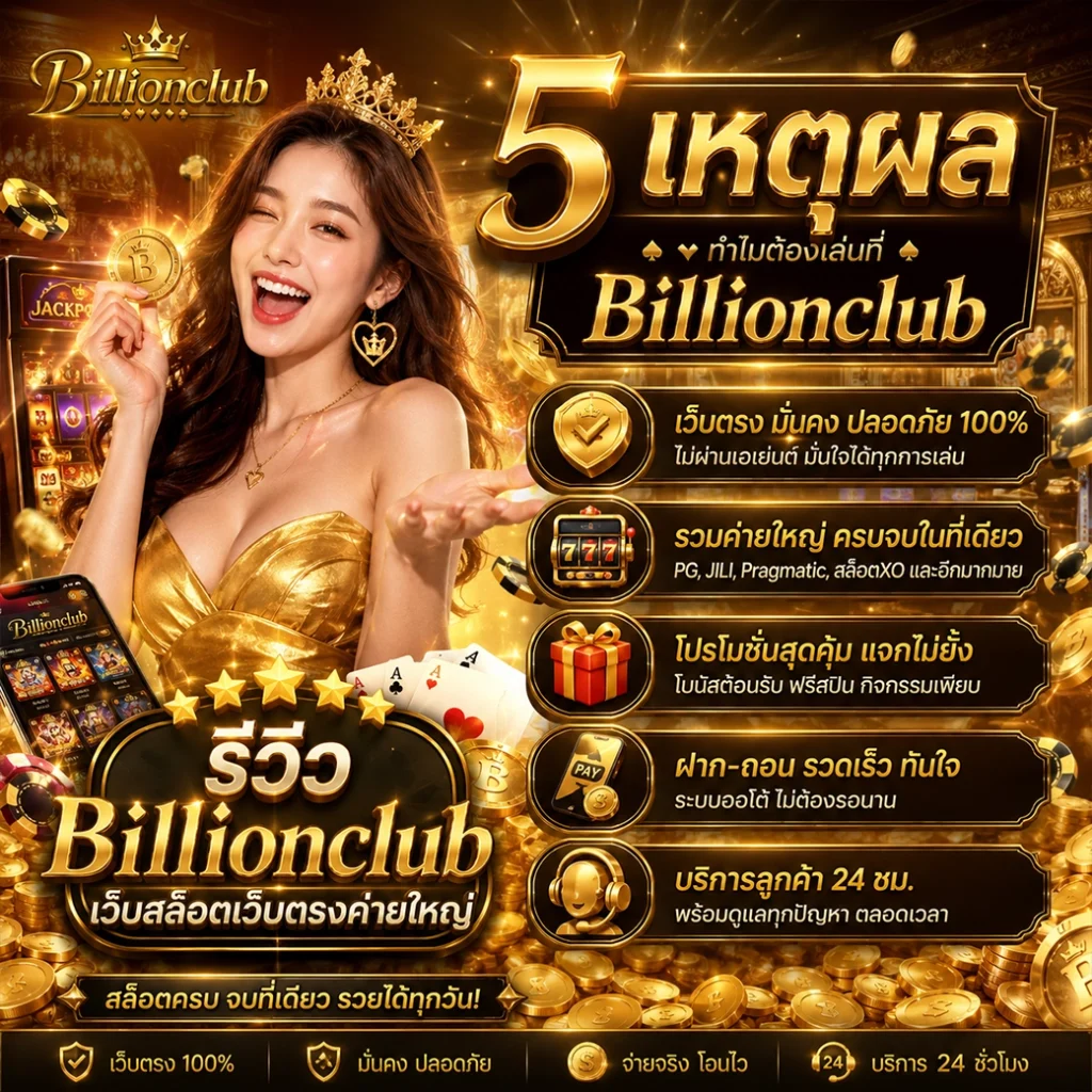 5 เหตุผลรีวิว Billionclub เว็บสล็อตเว็บตรงค่ายใหญ่