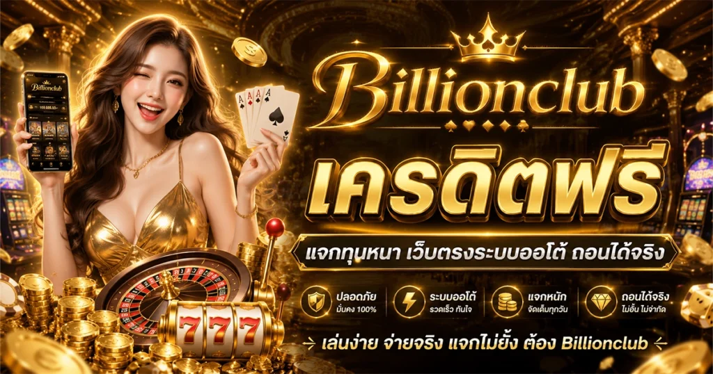 Billionclub เครดิตฟรี แจกทุนหนา เว็บตรงระบบออโต้ ถอนได้จริง