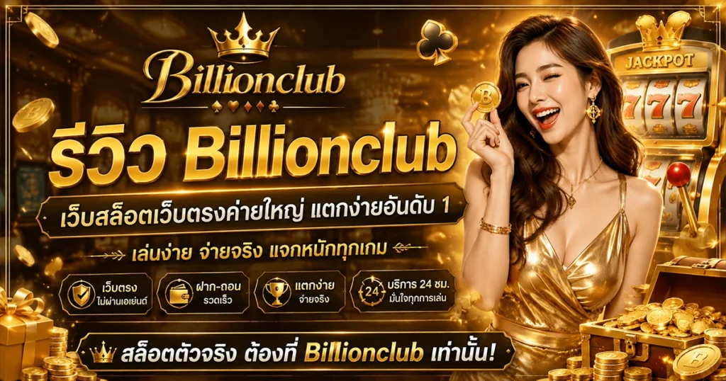 รีวิว Billionclub เว็บสล็อตเว็บตรงค่ายใหญ่ แตกง่ายอันดับ 1